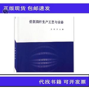 《正版》南山学术文库：低氧铜杆生产工艺与设备李辉、罗杰高等教