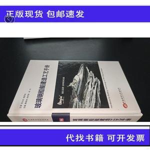 《正版》玻璃钢船艇建造工艺手册姚树镇上海交通大学出版50132001