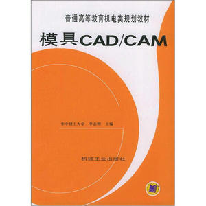 正版9成新图书|普通高等教育机电类规划教材：模具CAD/CAM机械工