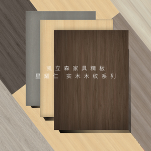 【星耀·仁】18mm凯立森双饰面家具精板实木木纹F4星环保衣橱柜板