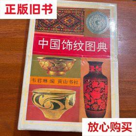 旧书9成新 中国饰纹图典 韦君琳 黄山书社 9787805357669
