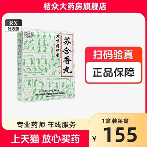 同仁堂 苏合香丸 3g*6丸 芳香开窍 行气止痛 痰厥昏迷 中风偏瘫 肢体不利 中暑 心胃气痛