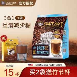 旧街场咖啡马来西亚进口速溶咖啡粉三合一微研磨减少糖白咖啡15条