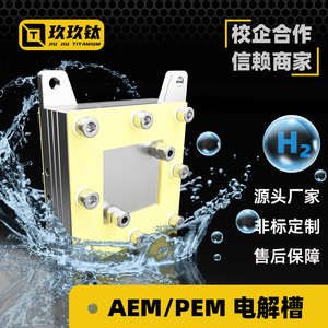PEM/AEM电解槽25平方阴离子质子交换膜科研实验制氢电解来图定制