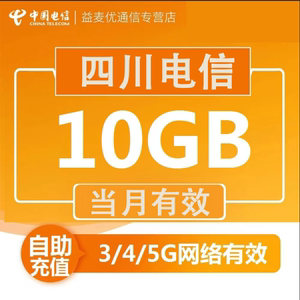 四川电信流量10GB省内通用流量包3/4/5G网络通用当月有效不可提速