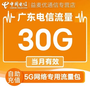广东电信流量充值30GB手机流量包5G网络专用流量加油包当月有效