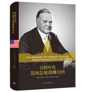 正版图书 冒险年代美国总统胡佛自传上海三联书店赫伯特·克拉克