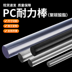 实心透明pc棒耐高温聚碳酸酯棒透明耐力棒圆棒料黑色pc棒加工定制