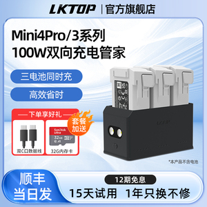LKTOP 100W Mini4Pro充电管家适用DJI大疆无人机迷你3pro系列快充dji Mini3电池充电器