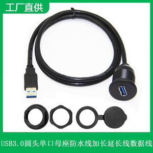 汽车工控机箱家具面板圆头USB3.0母座防水线延长线高速数据转接线