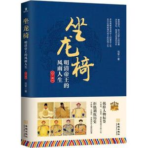 正版二手坐龙椅:明清帝王的风雨人生.下部范军金城出版社旧书