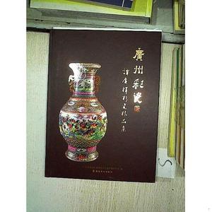 广州彩瓷 谭广辉彩瓷精品集...谭广辉广州市荔湾区非物质文化遗产
