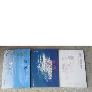 正版海恋+海魂+海边·皮蛋的故事签名本有利上海文艺出版社  有利