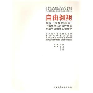 【特价促销】2012“四校四导师”中国环境艺术设计环艺专业毕业设计实验教学 全书对学生和教师来说具有较强的可参考性和实用性
