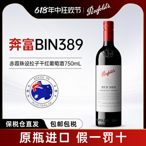 奔富389葡萄酒红酒赤霞珠干红原瓶进口750ml澳大利亚正品送礼精选