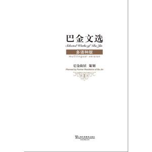 【非纸质】巴金文选(多语种版)郑赛芬等上海外语教育出版社