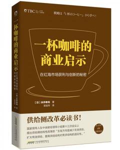 【非纸质】一杯咖啡的商业启示 : 在红海市场获利与创新的秘密（