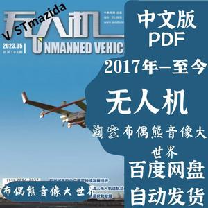 无人机2017-2023年/高清杂志素材pdf电子版资料挂历
