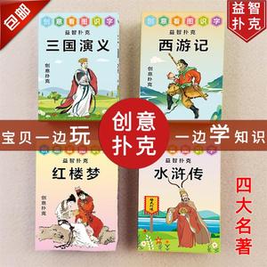 四大名著扑克-西游记水浒传红楼梦三国演义创意益智卡通人物纸牌