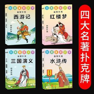 创意四大名著扑克-益智个性西游记水浒传红楼梦三国演义儿童纸牌