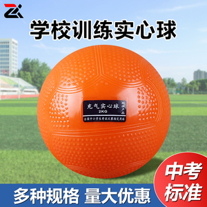 中考标准实心球男女体育专用1KG初中生小学生实心球2公斤充气铅球