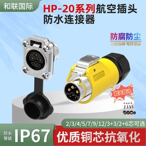 和联国际HP20防水航空插头20A电流工业连接器2/3/4/5/7孔平装插座