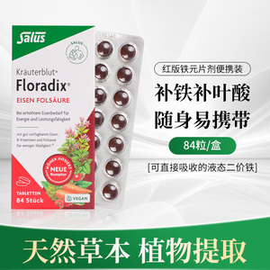 德国Floradix铁元红版片剂叶酸成人孕妇补铁片铁剂气血便携Salus