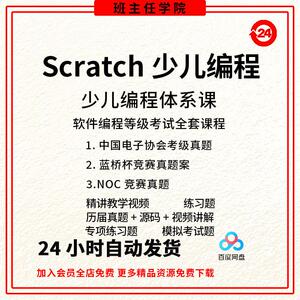 scratch编程等级考试一二三四级历年真题库蓝桥杯noc编程电子协会