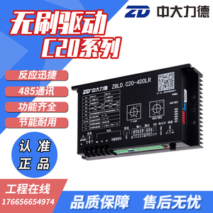 ZD中大电机ZBLD.C20系列低压高压直流无刷电机驱动器控制器调速器