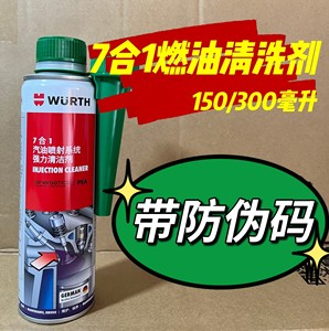 德国伍尔特wurth7合1汽车燃油添加剂除积碳汽油添加剂清洗剂液七