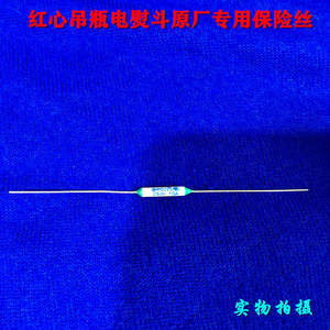 红心吊瓶蒸汽熨斗烫斗温保器熔断丝 保险丝 保护电阻丝 1200w配件