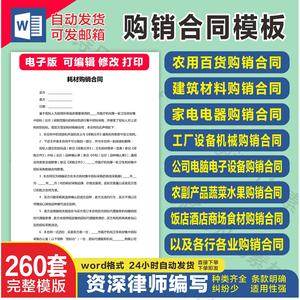 购销合同模板范文电子版word原材料商品买卖产品销售订货采购协议