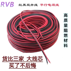 德国进口红黑线纯铜2芯电线缆双色并线平行线电源线喇叭音响线RVB