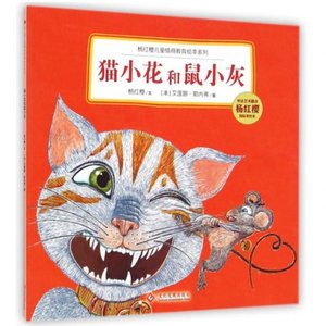 正版猫小花和鼠小灰/杨红樱儿童情商教育绘本系列