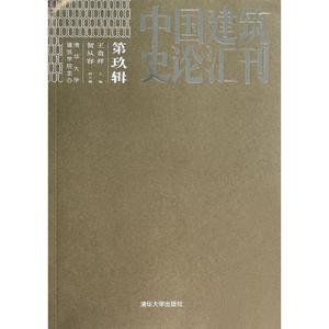 中国建筑史论汇刊第9辑王贵祥贺从容编9787302355090