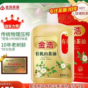 湖南金浩双有机认证天然山茶油低温压榨茶籽油0胆固醇5L礼盒装
