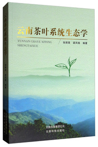 正版书云南茶叶系统生态学9787558704659张顺高，梁凤铭