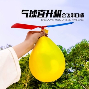 气球飞机直升机气球飞碟快乐飞飞球螺旋桨气球儿童气球玩具竹蜻蜓