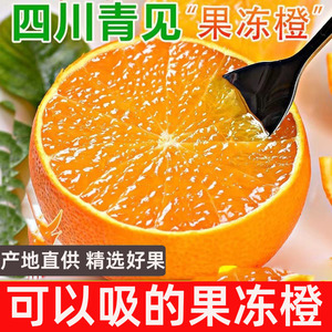 四川青见果冻橙新鲜整箱当季水果9斤橙子大果柑橘桔子甜橙包邮10