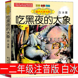 吃黑夜的大象注音版二年级一年级白冰著全套小学生必读正版课外书爱吃掉黑夜的大象 吃了黑夜带拼音儿童读物6-7-8岁春风文艺出版社