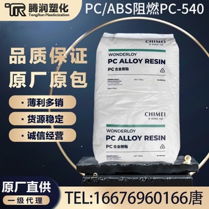 PC/ABS 台湾奇美PC-540 高抗冲耐高温防火V0注塑成型电器外壳塑料