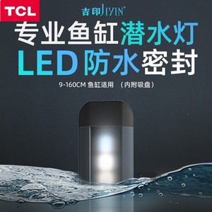 TCL照明吉印鱼缸潜水灯防水led水中灯小型夜灯照明灯水族箱全光谱