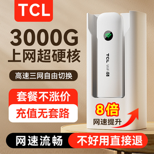 TCL随身wifi移动无线wifi6流量4G5G上网三网通宽带路由器网络免插卡家用宿舍租房车载笔记本电脑wifi网卡便携