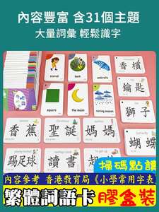 儿童繁体字识字卡香港认字卡片幼儿启蒙早教认知有图识图教具学习