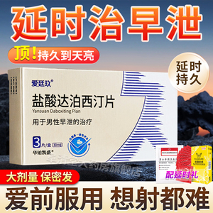 爱廷玖 盐酸达泊西汀片必利劲正品官方旗舰店30mg*3片治男性早泄房事时间短敏感早射泊达西丁速效用药持久延时伟哥正品官方旗舰店