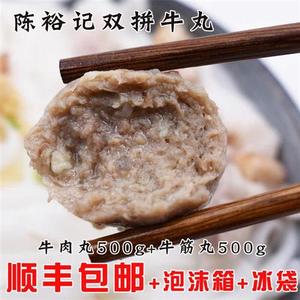 陈裕记双拼牛丸1000 潮汕特产 手打牛筋丸牛肉丸组合正宗火锅食材