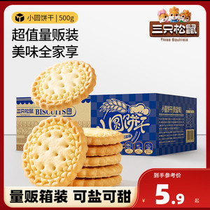 【三只松鼠_小圆饼奶盐味500g/箱】休闲整箱饼干零食糕点小包装