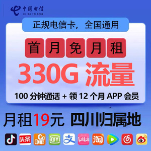 中国电信四川330G成都自贡乐山南充巴中流量卡手机电话卡官方正品