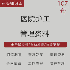 医院护工管理制度岗位工作职责工作流程合同协议陪护培训资料全套