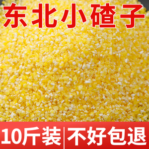东北玉米小碴子10斤玉米糁煮粥杂粮当季新米玉米粒棒子非粘碴子